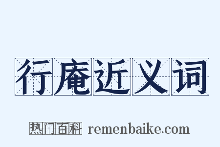 行庵近义词是什么意思的图片